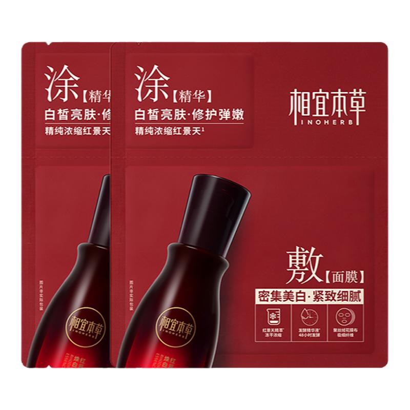 【天猫u先】相宜本草红景天美白紧致面膜*2片