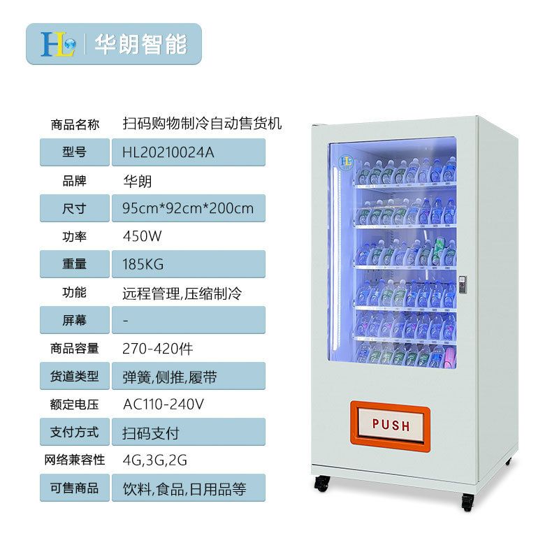 制冷饮料无人自动售货机智能酒店自助贩卖机扫售卖机超市无人码