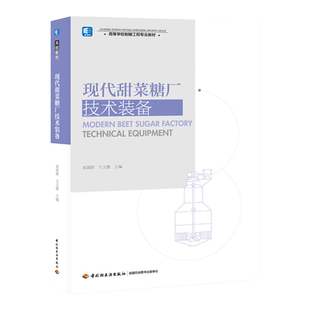 教材.现代甜菜糖厂技术装备高等学校制糖工程专业教材郑喜群王文霞主编1版1印次最新印刷2017首印2017食品工业大学教材食品工业本