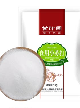 甘汁园食用小苏打清洁去污