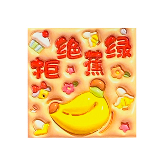 凹凸红包水果创意儿童新年个性小清新方形马年利是封卡通立体创意