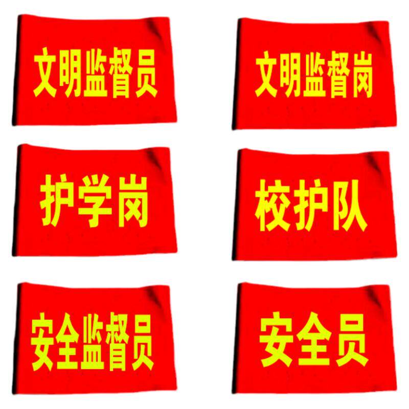 文明劝导员红袖章安全监督员袖套文明引导员袖标吸烟劝阻臂章定制