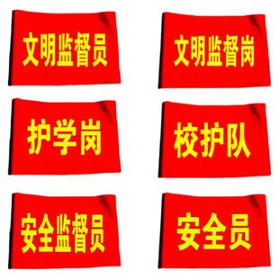文明劝导员红袖章安全监督员袖套文明引导员袖标吸烟劝阻臂章定制