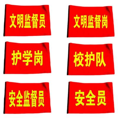 DIY文明劝导监督员红袖章配别针