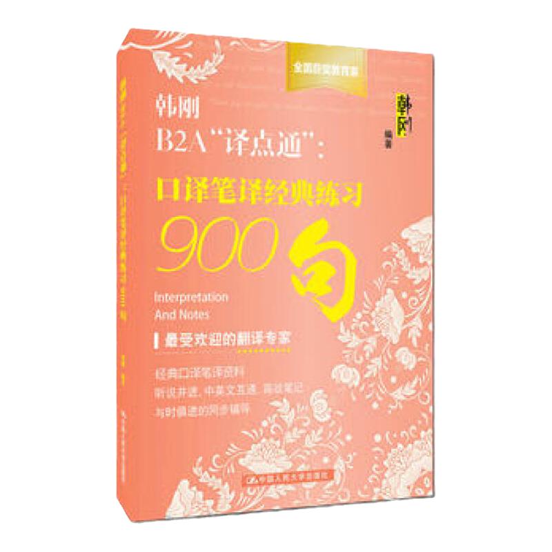 正版现货 韩刚B2A“译点通”:口译笔译经典练习900句 翻译小白入门书 英汉翻译入门 韩刚 中国人民大学出版社