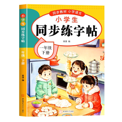一年级下册练字帖人教版