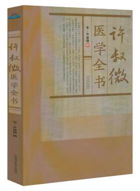 许叔微医学全书宋许叔微撰伤寒发微论伤寒百证歌伤寒九十论许叔微伤寒论著三种四种古籍医药学书籍普济本事方唐宋金元名医全书大成