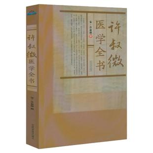 许叔微医学全书宋许叔微撰伤寒发微论伤寒百证歌伤寒九十论许叔微伤寒论著三种四种古籍医药学书籍普济本事方唐宋金元名医全书大成