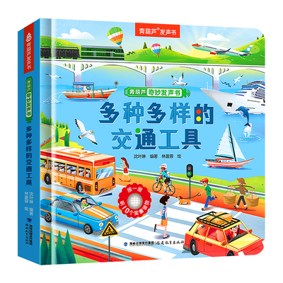 全套5册奇妙发声书：交通工具