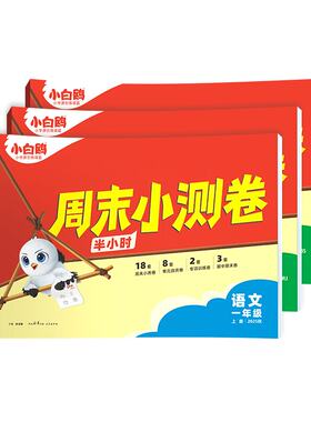 2026新版万唯小白鸥周末小测卷小学语文数学英语 一二年级三年级四五六年级上册下册同步练习册试卷测试卷全套每周一测天天情境题