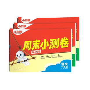 2026新版万唯小白鸥周末小测卷小学语文数学英语 一二年级三年级四五六年级上册下册同步练习册试卷测试卷全套每周一测天天情境题