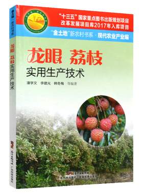 龙眼荔枝实用生产技术荔枝种植技术大全书籍荔枝书籍荔枝栽培书籍荔枝种植书籍大全龙眼荔枝病虫害防治与施肥手册农业技术