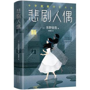 悲剧人偶 东野圭吾小说 东野圭吾十大被低估杰作 所有人的不在场证明，只有人偶看到了真相 恶意圣女的救济白夜行白井智之死神广播