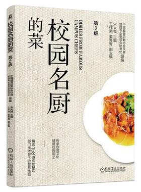 正版书籍 校园名厨的菜 第2版 中国教育后勤协会伙食管理专业委员会秘书处 9787111779407 机械工业出版社