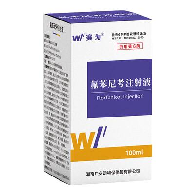 赛为30%氟苯尼考注射液兽药兽用