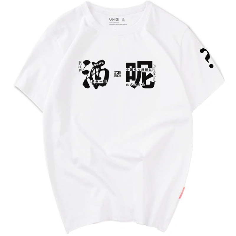 喝酒文字再来一箱中国境内没醉过还能喝衣服酒吧聚会T恤情侣短袖
