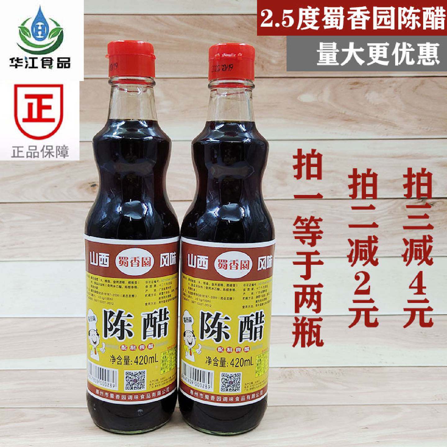 蜀香园山西风味陈醋420ml2.5度美容洗脸凉拌蘸料泡黑豆佐餐包邮