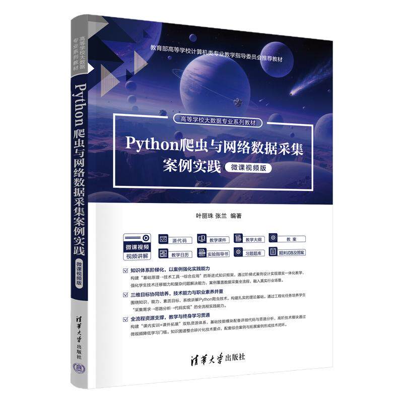Python爬虫与网络数据采集案例实践微课视频版 叶丽珠 张兰 9787302717904 高等学校大数据专业系列教材 清华大学出版社