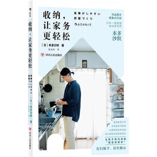 收纳 让家务更轻松 后浪官方正版日本整理收纳师本多沙织家务空间整理家事的抚慰家居生活百科书籍
