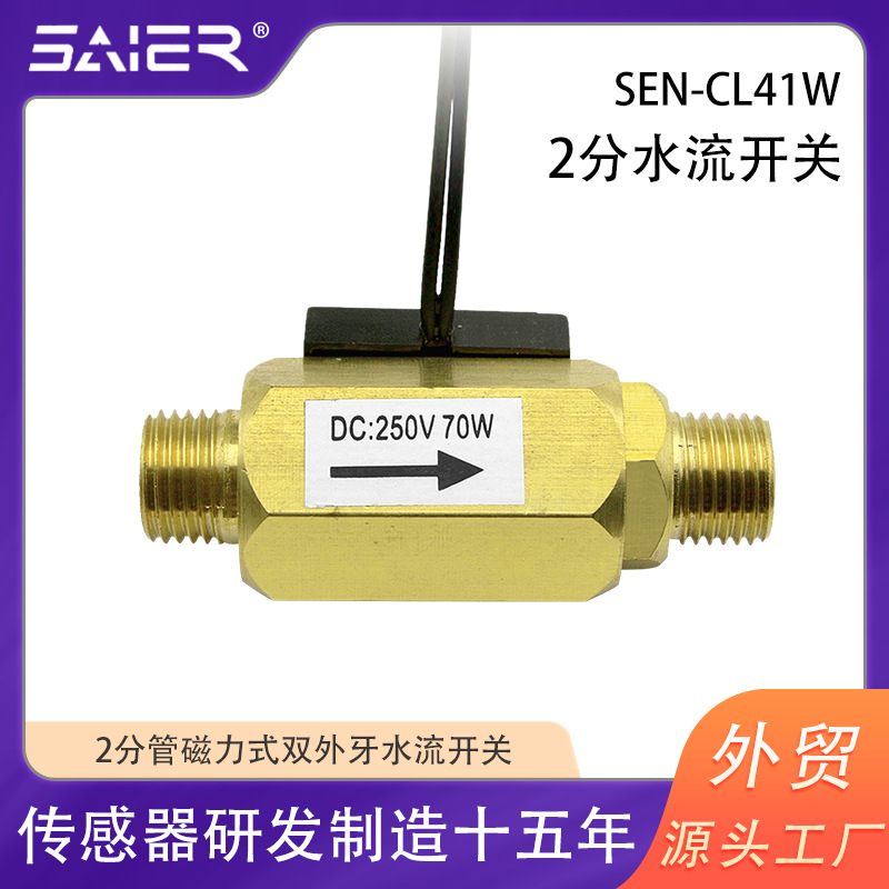 赛盛尔即热式热水器水泵工程激光机太阳能流量开关磁力式水流开关