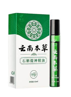 云南本草石斛提神精油学生上课醒脑防困熬夜中高考考研防暑精油