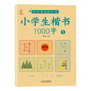 小学生楷书1000字汉字天天练幼儿园小中大班生字临摹本点阵控笔训练字帖小学生专用笔顺笔画偏旁部首语文识字描红练字本每日一练