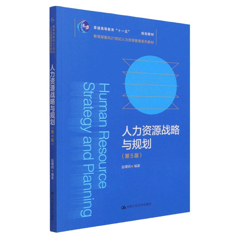 自考教材05969人力资源战略