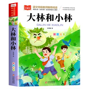大林和小林 二年级三年级正版书注音版图书张天翼著 一年级小学生课外阅读书籍彩图带拼音的儿童读物6-7-8-岁童话故事书