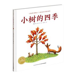 【点读版】小树的四季平装绘本3-6岁幼儿园宝宝环境适应生命教育励志成长儿童图画故事书亲子阅读幼儿软皮睡前读物小鸡球球点读书