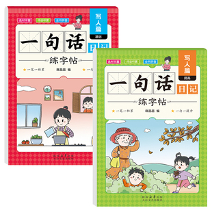 8册一句话日记练字帖一年级小学生专用二年级三年级字帖每日一练看图写话专项训练句子描红练字本练习写字积累词语临摹拼音写作