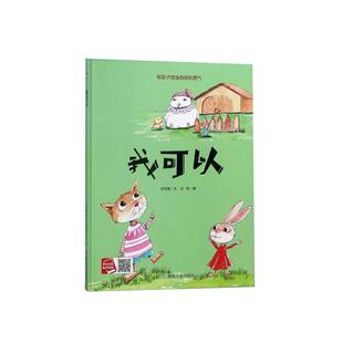 我可以 精装硬壳硬皮绘本幼儿园大班中班小班小月亮童书 帮孩子增强自信和勇气启蒙读物送给小朋友的美好礼物3-4-6岁儿童教育绘本