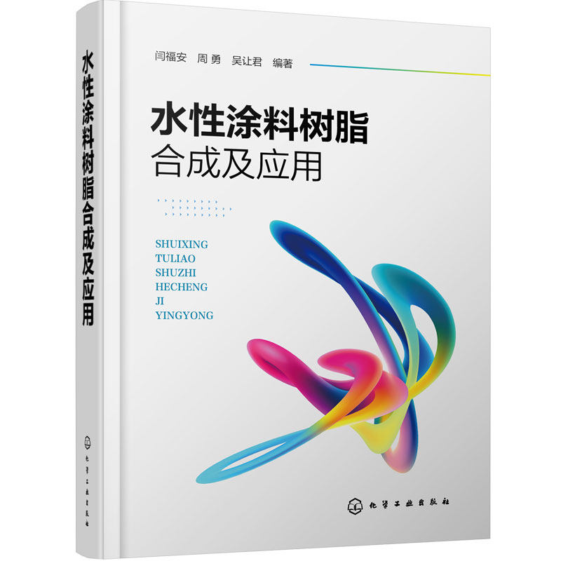 水性涂料树脂合成及应用 闫福安 分子设计原理 树脂结构和性能 涂料研究开发应用管理 化学工程与工艺 涂料工程 精细化工 本科教材