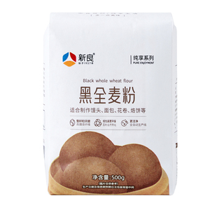 新良纯享黑全麦粉500g*2含麦麸粗粮馒头面条粉家用烘焙中筋小麦粉