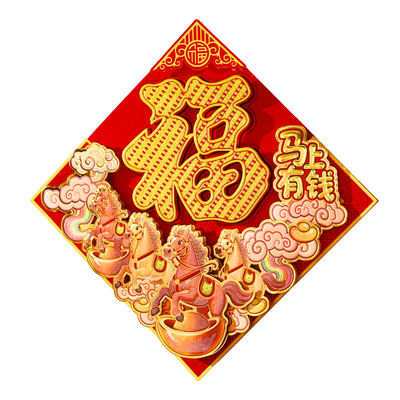 2026马年新款立体生肖福字门贴
