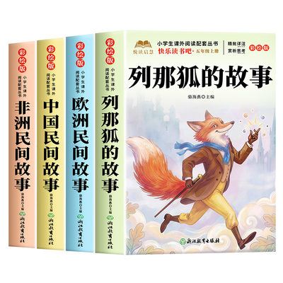 全套4册 列那狐的故事正版快乐读书吧五年级上册必读的课外书老师推荐人教版书籍中国民间故事欧洲民间非洲民间故事5上阅读书目