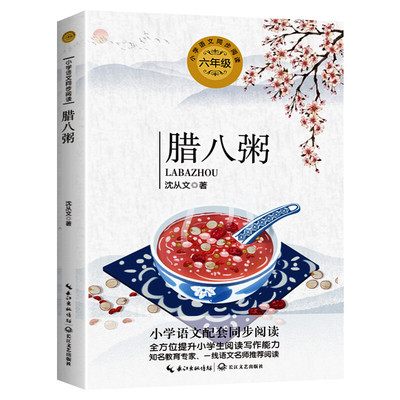 腊八粥 沈从文著 6六年级下册学期小学语文同步阅读书系教材课文作家作品儿童文学 小学生必课外阅读书籍寒暑假推荐书目读物正版