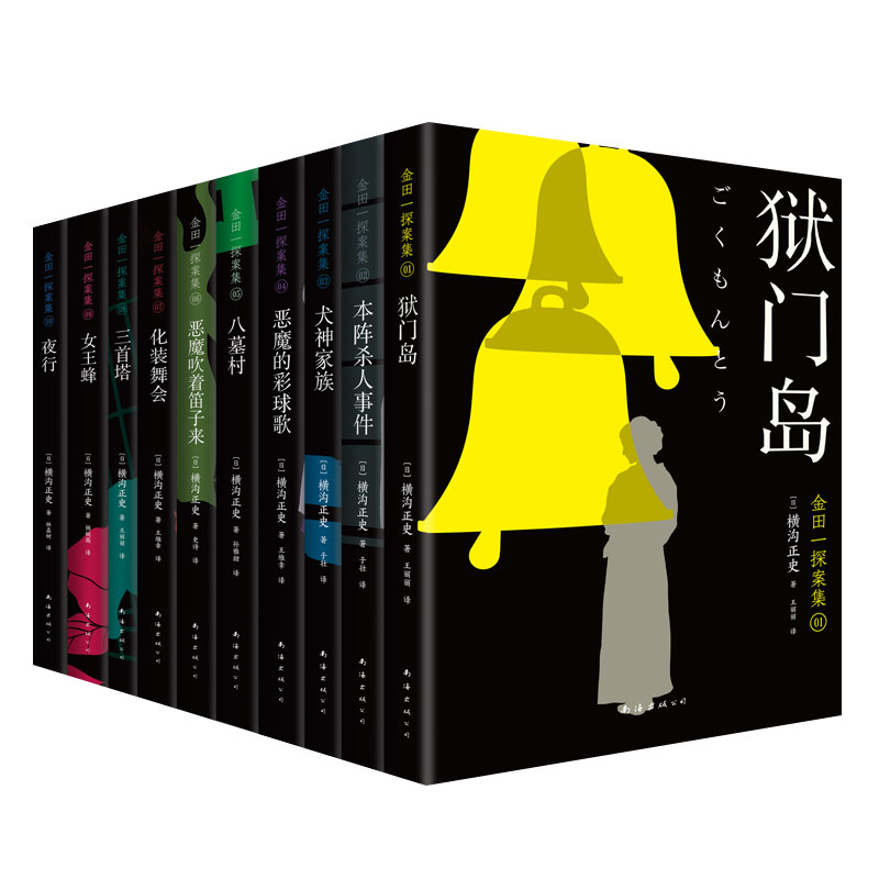 【赠纪念专刊+推理手册】金田一探案集 全10册 推理入坑佳选 本阵殺人事件狱门岛犬神家族歌日本悬疑侦探小说福尔摩斯柯南阿加莎