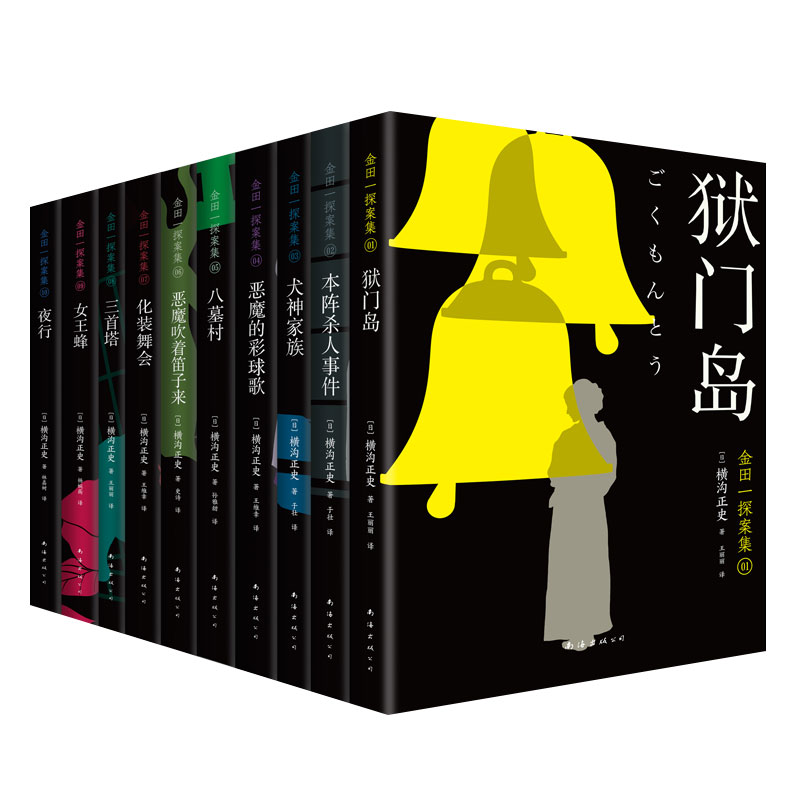 【旗舰店5大礼赠】金田一探案集 全10册 推理入坑佳选 本阵殺人事件狱门岛犬神家族歌日本悬疑侦探小说福尔摩斯柯南阿加莎