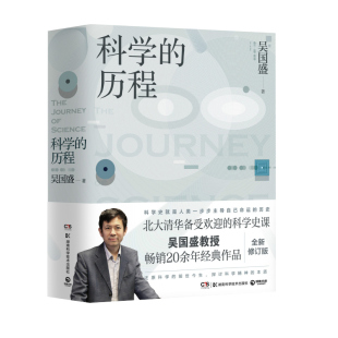 官方正版】科学的历程 吴国盛著 修订第4版含700余幅插图 北大清华备受欢迎的科学史课教材 科普畅销书 博库