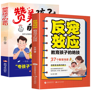 反宠效应赞美孩子的金句教育孩子的绝技拒绝控制育儿经验分享用智慧化解叛逆 父母必读家庭教育育儿话术夸孩子正版书籍一句顶千句