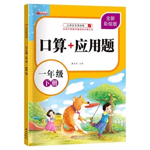 小学口算+应用题天天练