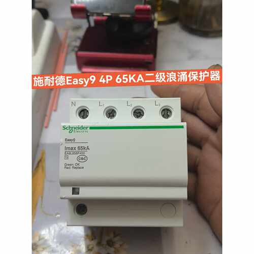 〔议价-可维修〕Easy9 4P 65KA二级浪涌保护器 精品