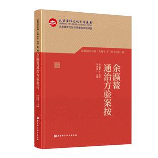 余瀛鳌通治方验案按 首都国医名师大师1+1丛书·第一辑 跟名师 学临床 余瀛鳌多年临床经验精华 附赠余老亲授视频