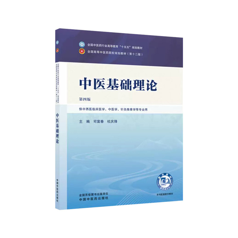 中医基础理论第4版司富春杜庆锋