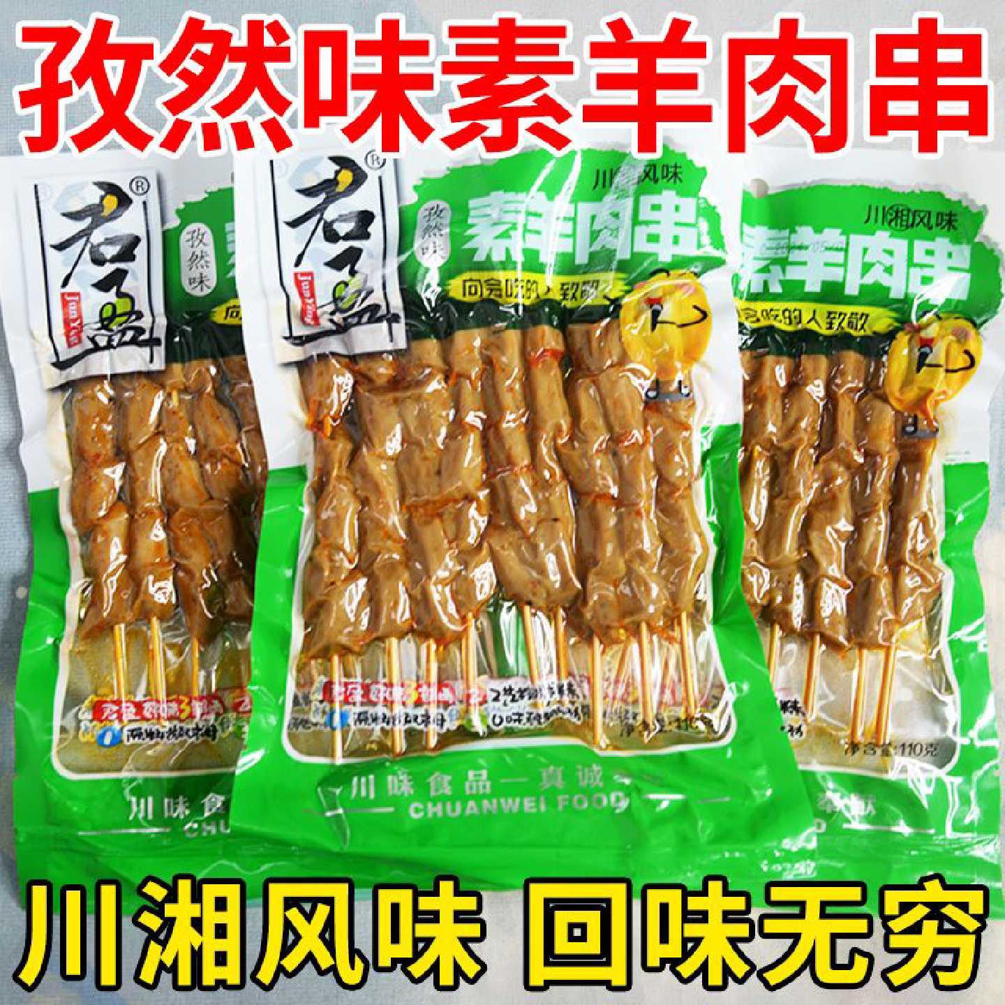 君盈川香风味孜然味大包豆干香辣零食小吃怀旧串香豆制品