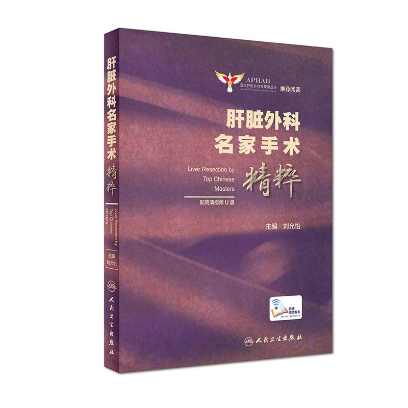 【绝版清仓 不退不换】肝脏外科名家手术精粹刘允怡临床实用肝脏外科手术学断肝方法血流阻断技术右左半肝肝中区肝段切除