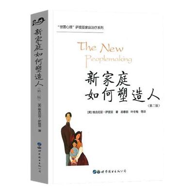 【官方正版】 新家庭如何塑造人 第二版樊登读书会年度推荐图书维吉尼亚萨提亚著 萨提亚家庭治疗系列 家庭教育人际交往心理学书籍