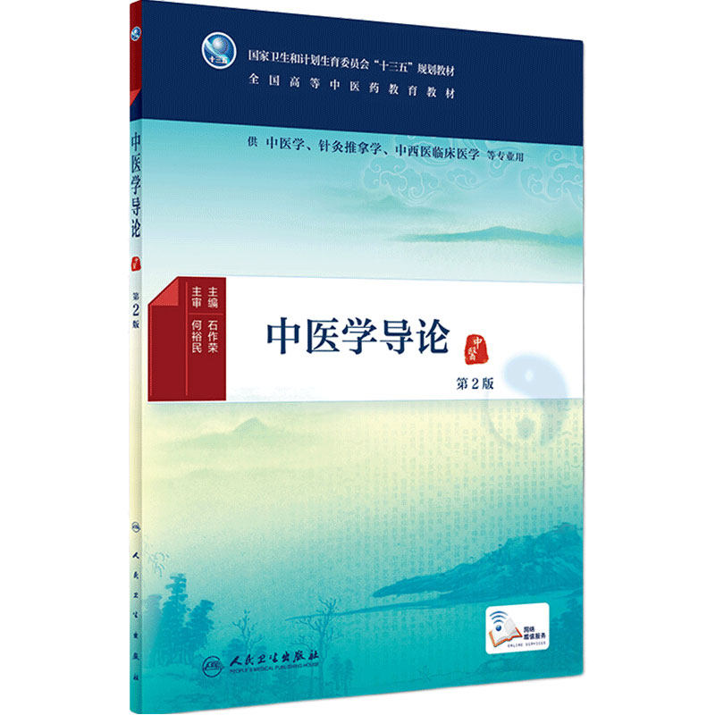 中医学导论 第2版 石作荣 主编 9787117265409 供中医学 针灸推拿 中西医临床等专业用 2018年8月规划教材 人卫社