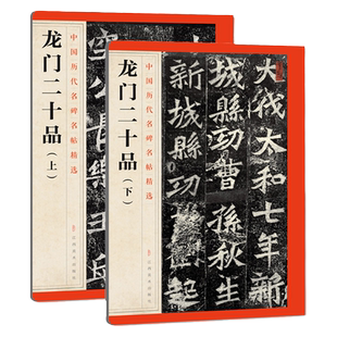 中国历代名碑名帖精选 龙门二十品上下2本 毛笔楷书碑帖简体旁注 中国唐代楷书毛笔字帖 江西美术出版社