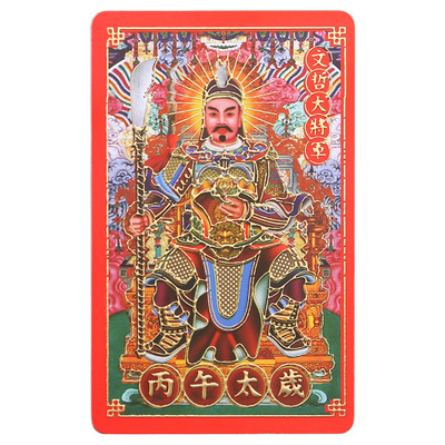 2026马年本命年太岁卡丙午年马鼠牛兔文哲大将军鎏金随身平安卡